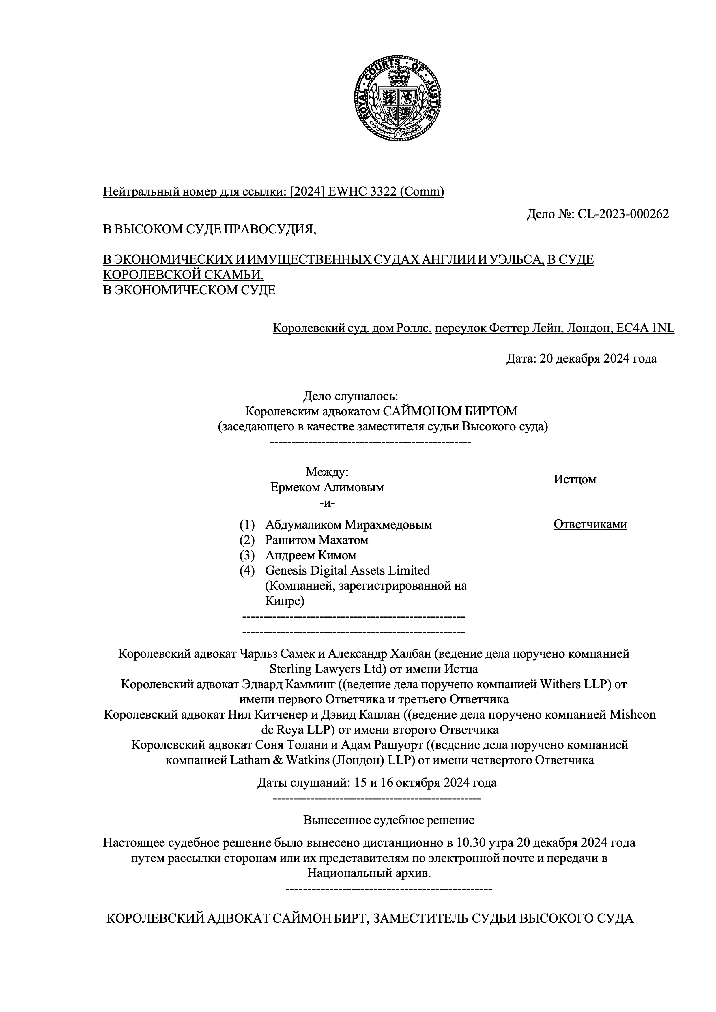 Перевод вердикта Высокого суда Англии и Уэльса (Коммерческий суд): Решение по Делу №: CL-2023-000262 Алимов против ММК & GDA