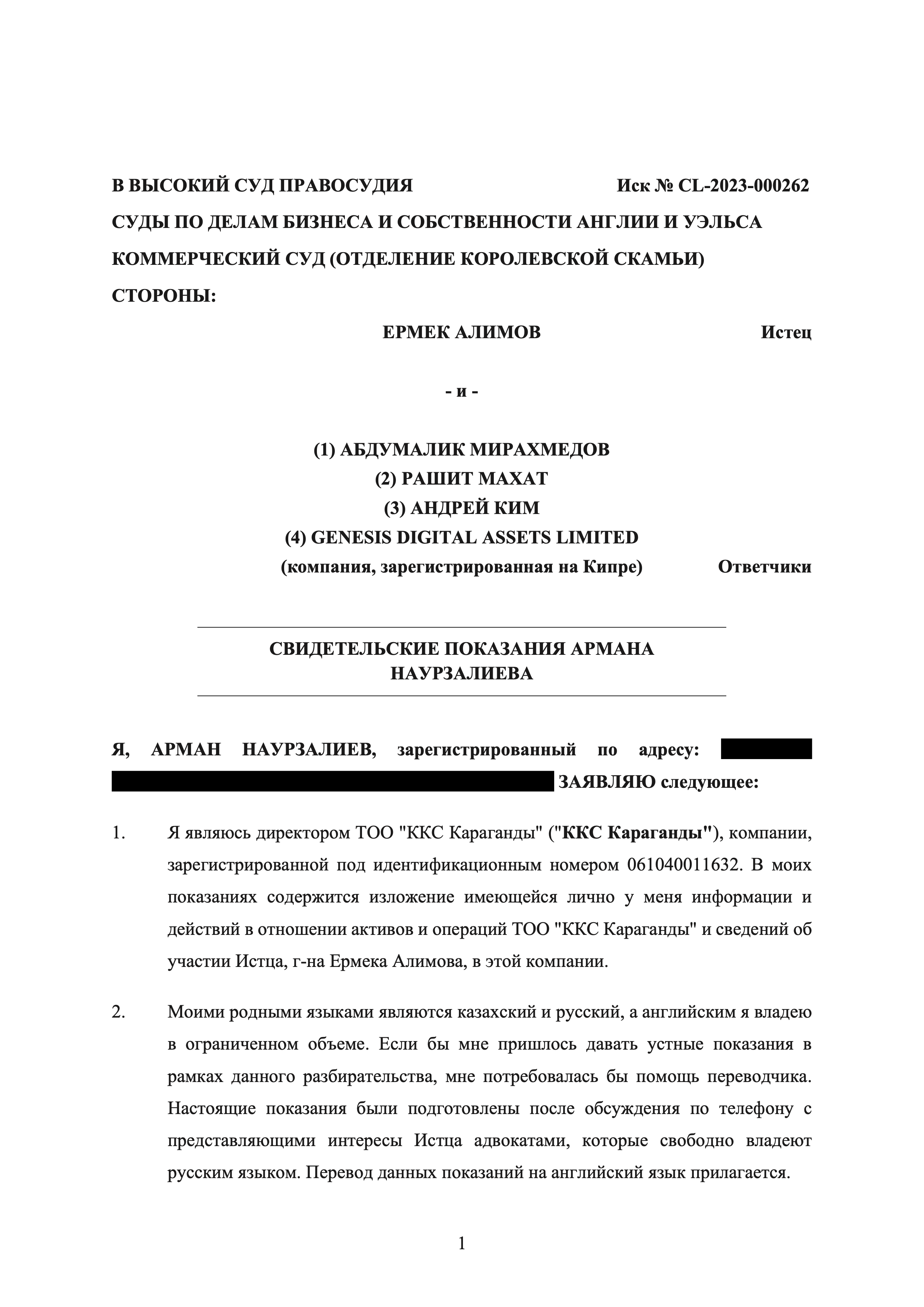 Свидетельские показания Армана Наурзалиева