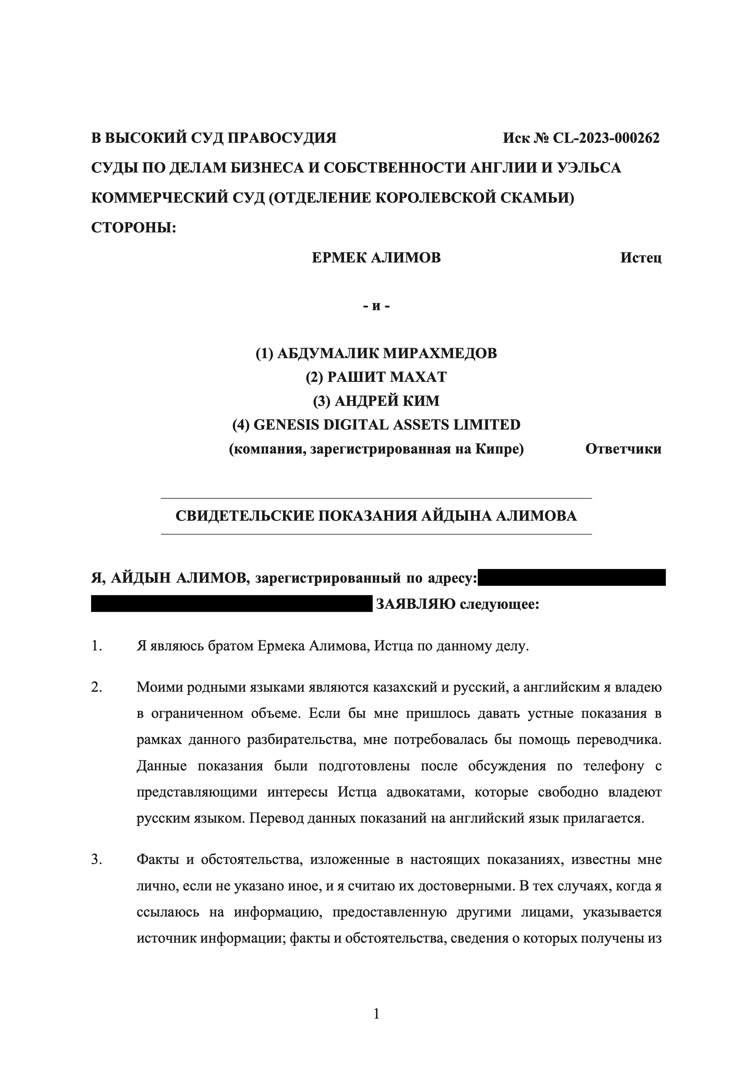 Свидетельские показания Айдына Алимова