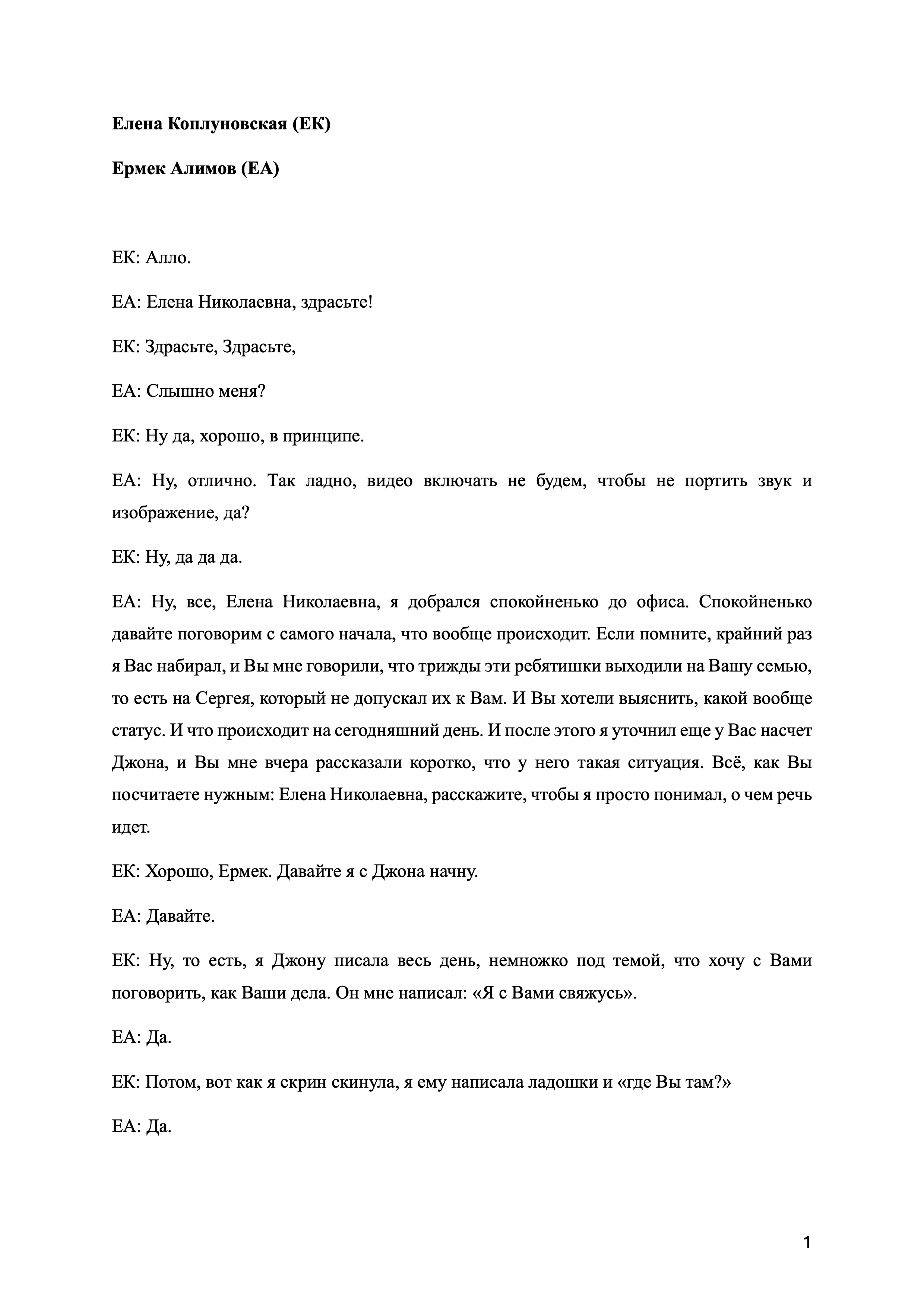 Запись разговора с Каплуновской