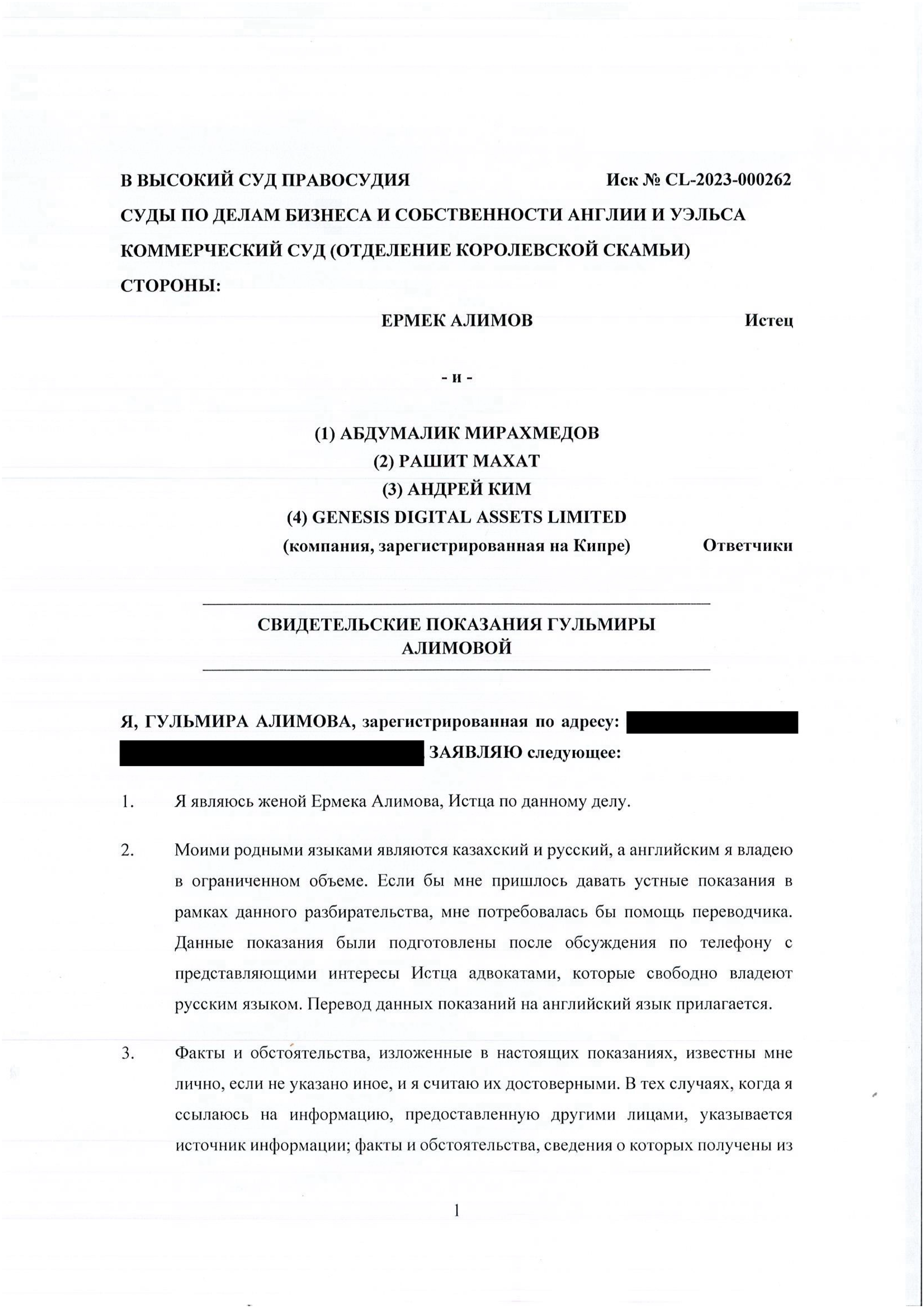 Свидетельские показания Гульмиры Алимовой