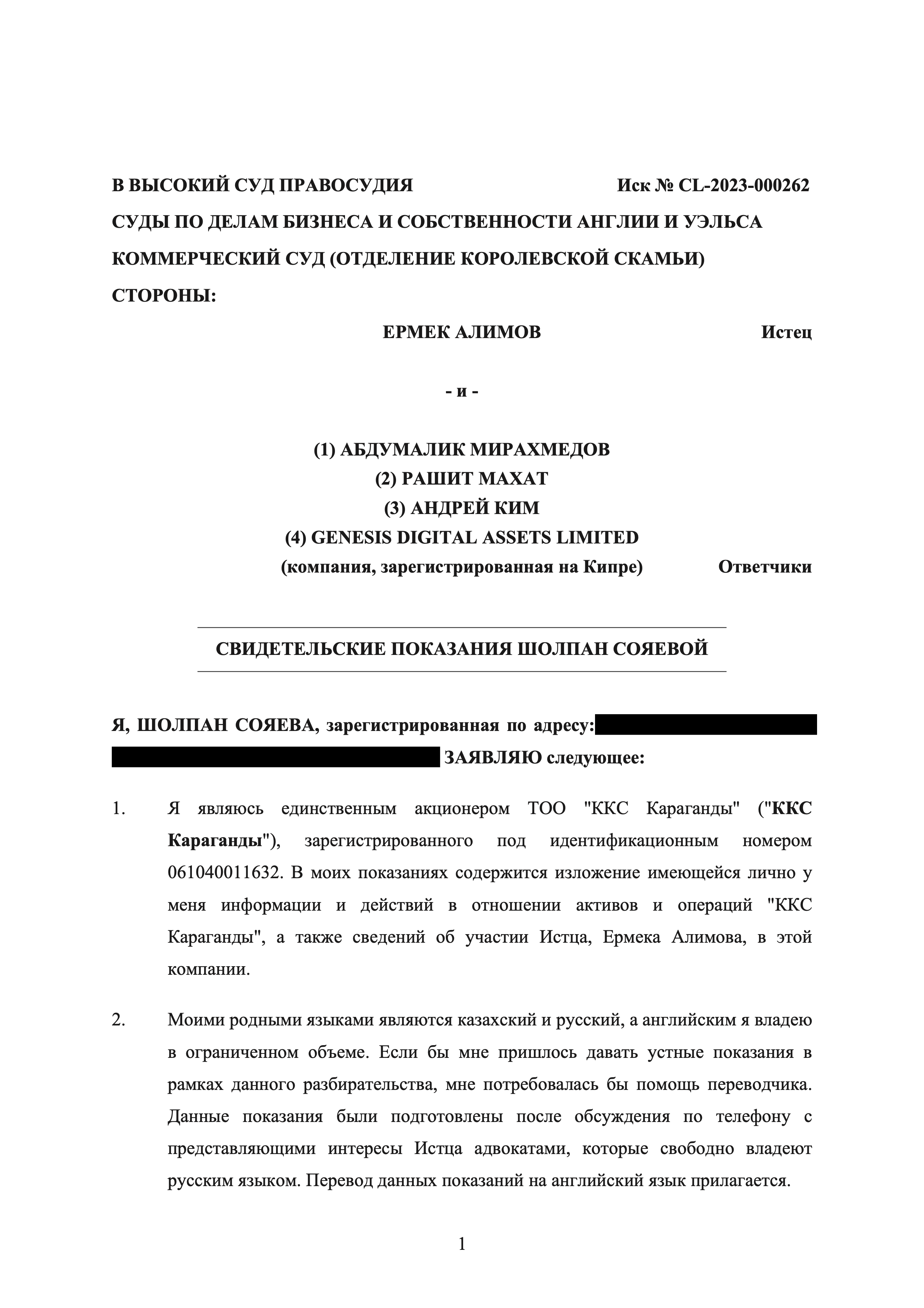 Свидетельские показания Шолпан