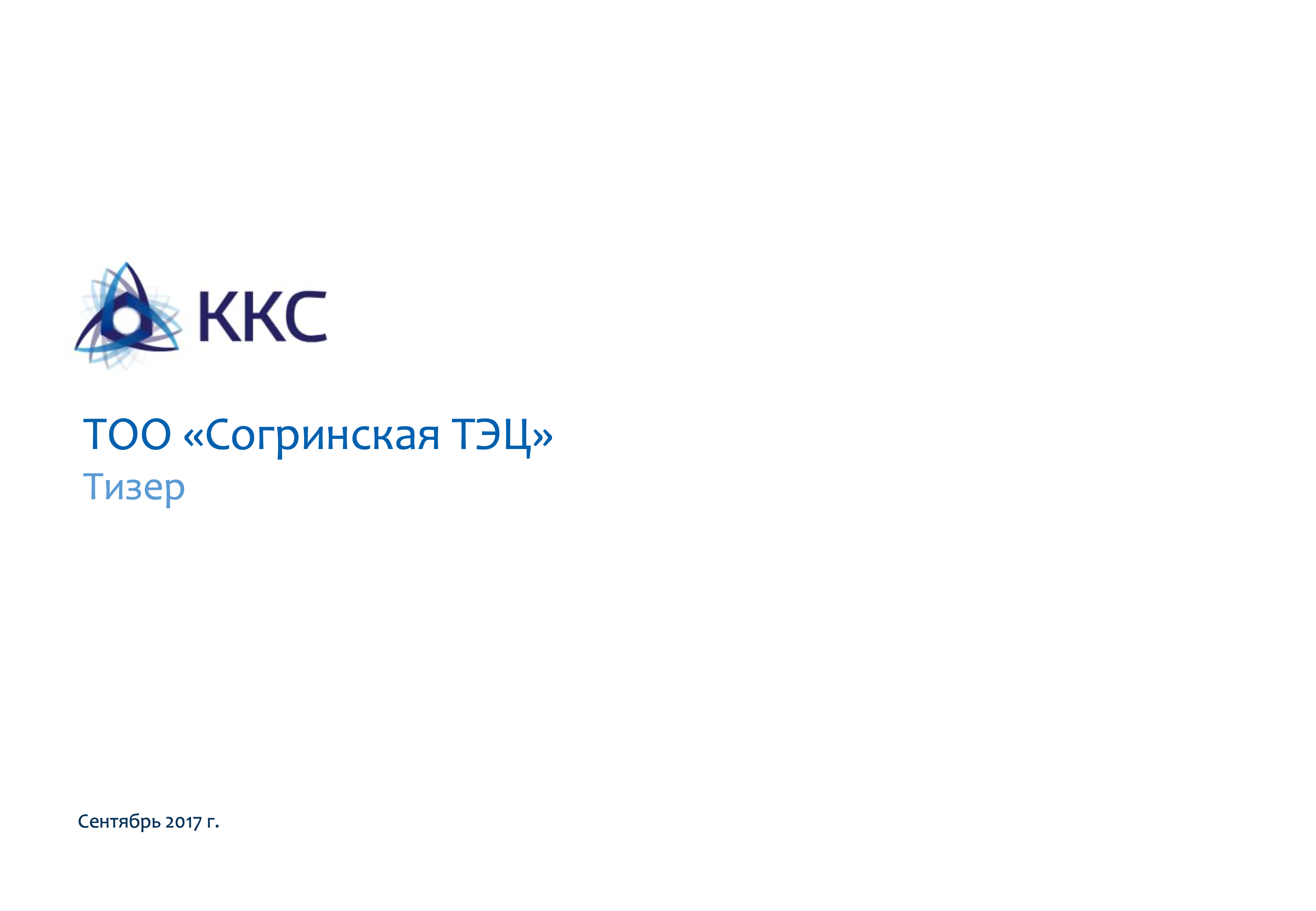 Тизер Согра