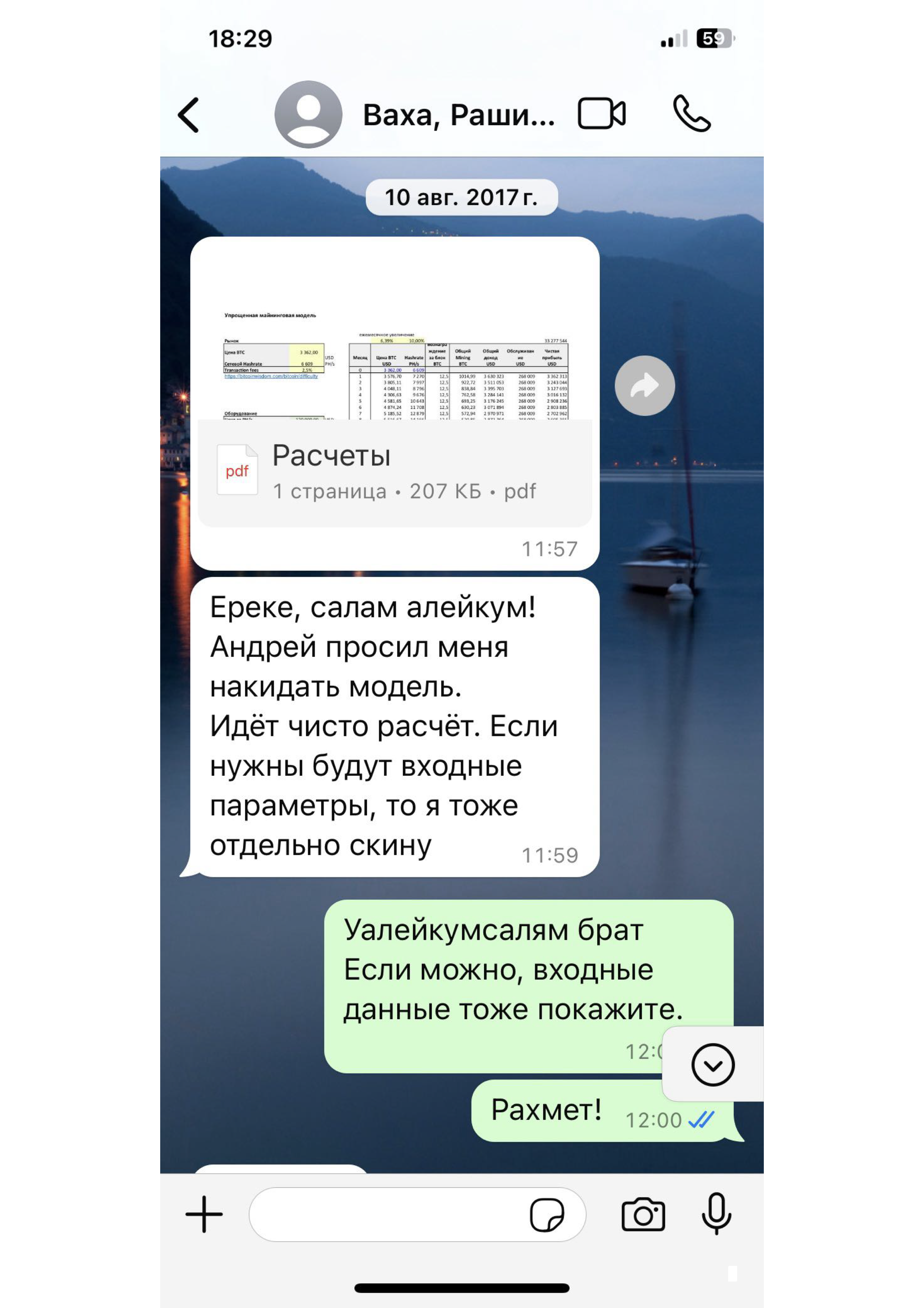 Переписка с Вахой