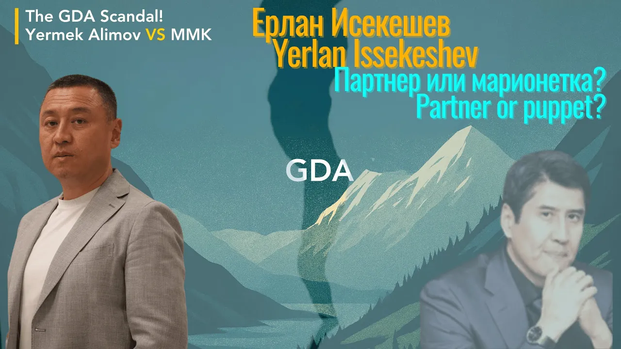 Ep V. Ерлан Исекешев: несостоявшееся партнерство /Yerlan Issekeshev:  an unsuccessful partnership.