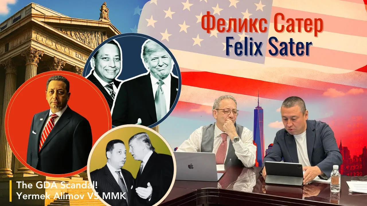 Ep VI. США - Партнерство с Феликсом Сатером / Partnership with Felix Sater КZ, UK, GDA, FTX, SBF.